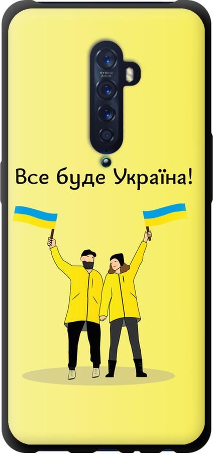 Чохол на Oppo Reno 2 Все буде Україна (5235b-1864-42517)