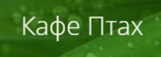 Кафе Птах