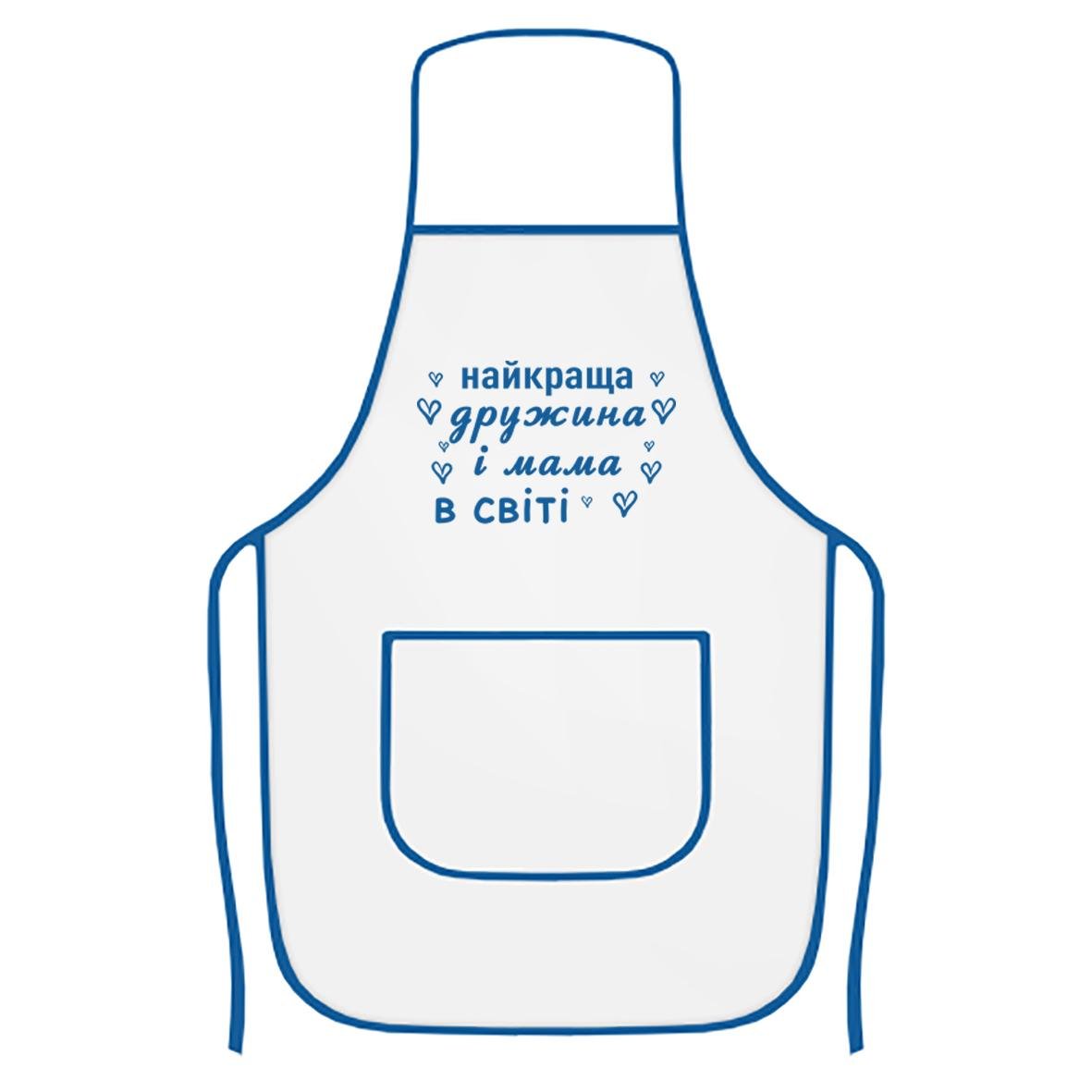 Фартук кухонный с печатью "Найкраща дружина і мама в світі" Белый/Синий (28128) Фартук кухонный с печатью "Найкраща дружина і мама в світі" Белый/Синий (28128)