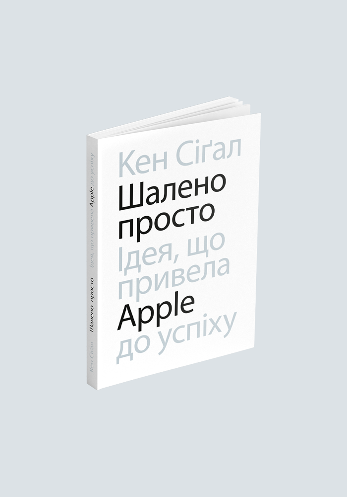 Книга "Шалено просто. Ідея, що привела Apple до успіху" (К26735)