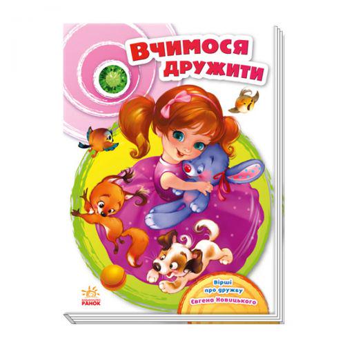 Книга "Скарбничка віршів: Вчимося дружити" (165360)