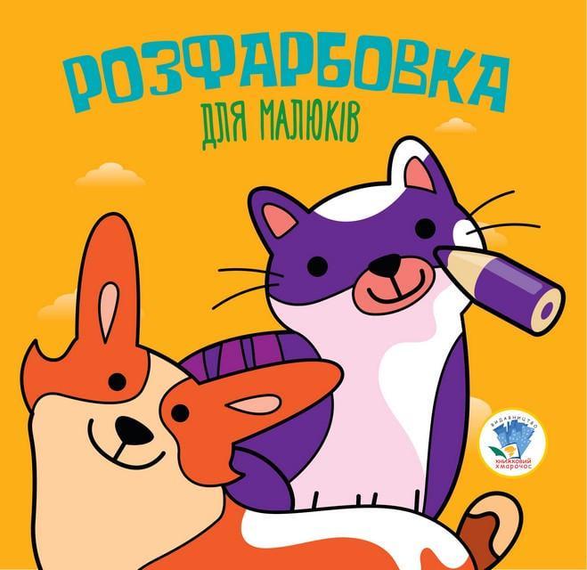 Набір для творчості дитячий Книжковий хмарочос Коти і собаки від 3 років (RN-250-N-438)