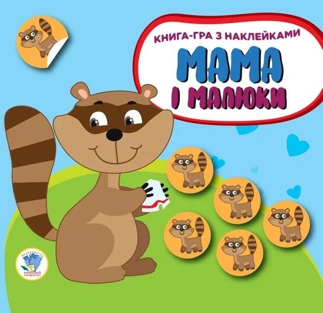 Дитяча розвиваюча книга Мама і малюки "Єнотики" 402863 з наклейками