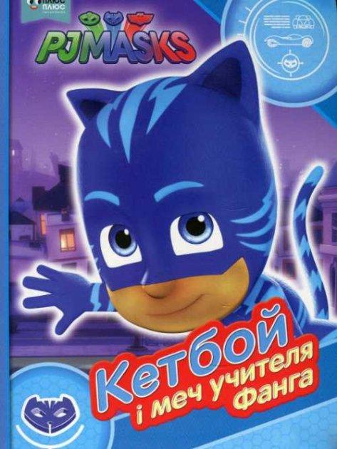 Книга "Герої в масках. PJ Masks. Кетбой і меч вчителя" Фангу (1526982975)