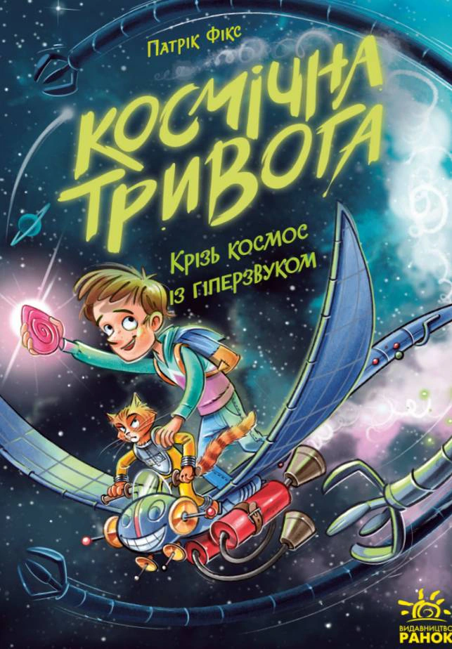 Книга Патрик Фикс "Космическая тревога. Сквозь космос с гиперзвуком. Книга 1" 9786170992130