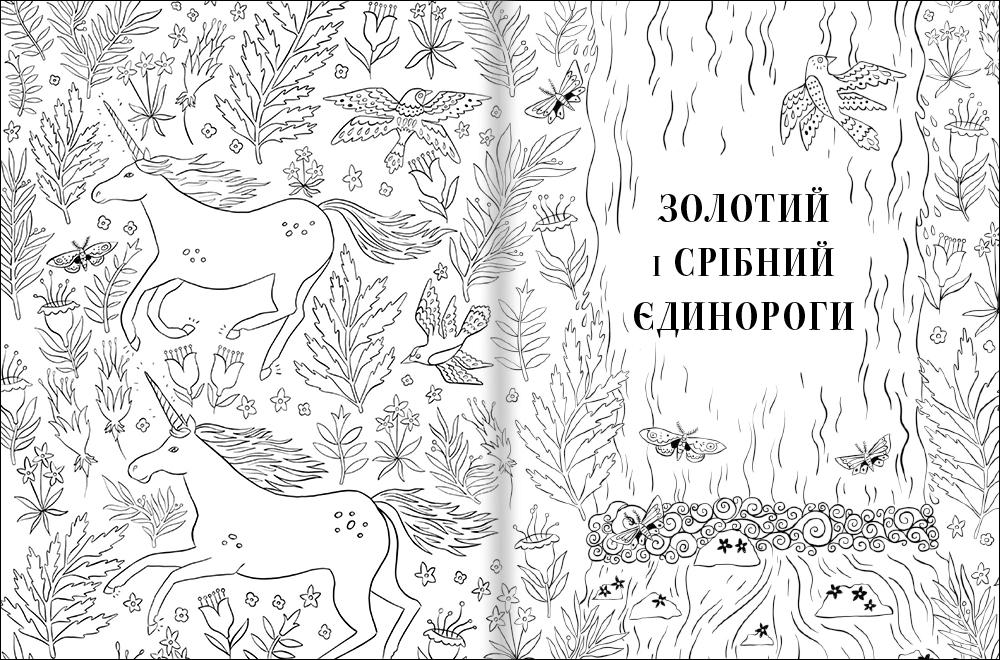 Книга "Товариство Магічний єдиноріг Офіційна розмальовка" Селвин Фиппс - фото 2