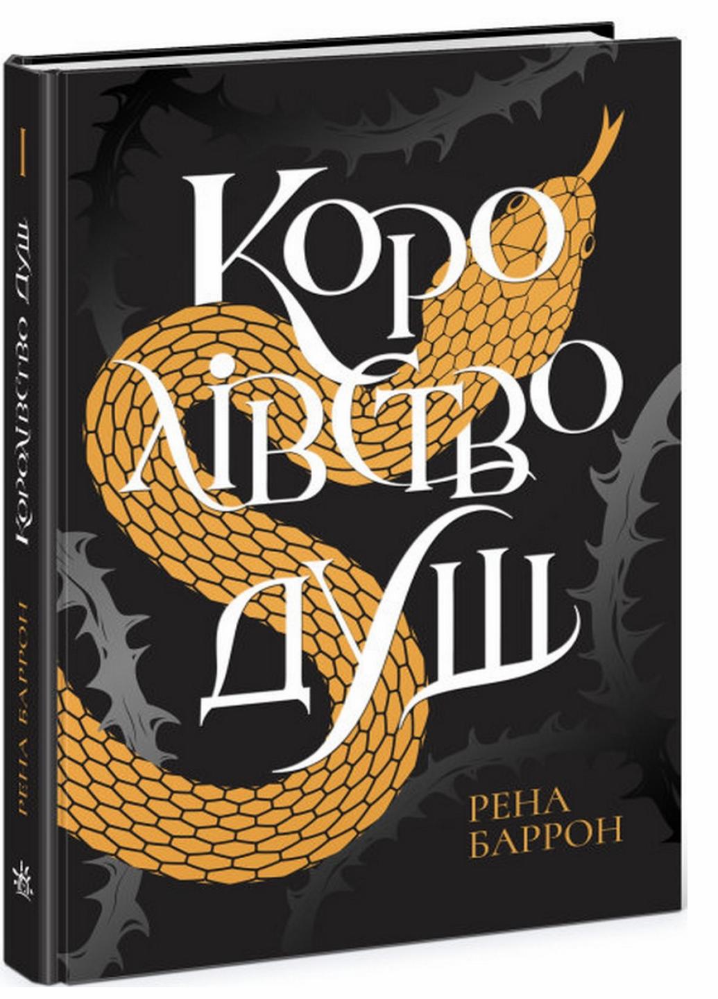 Книга "Королівство душ" Рена Баррон Ч901999У (9786170974150)