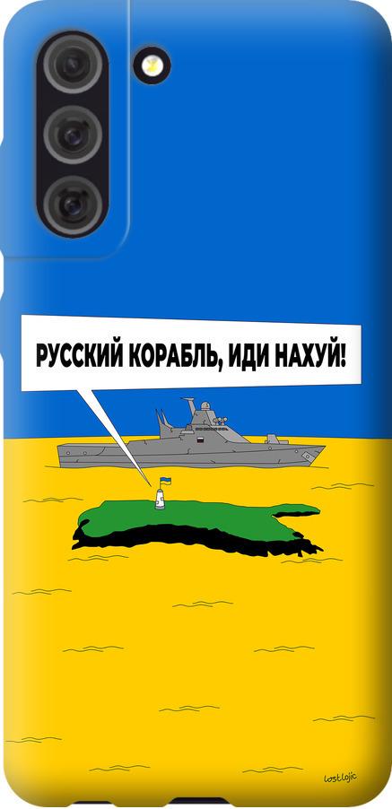 Чехол на Samsung Galaxy S21 FE Русский военный корабль иди на v5 (5237u-2302-42517) Чехол на Samsung Galaxy S21 FE Русский военный корабль иди на v5 (5237u-2302-42517)