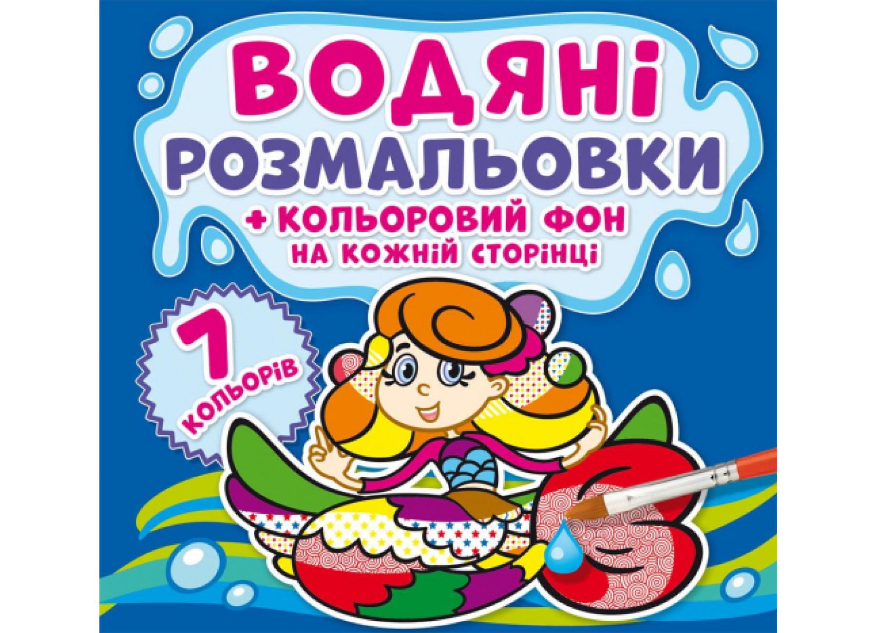 Водні розмальовки Crystal Book Кольоровий фон Русалочки F00024156 (9789669874443)