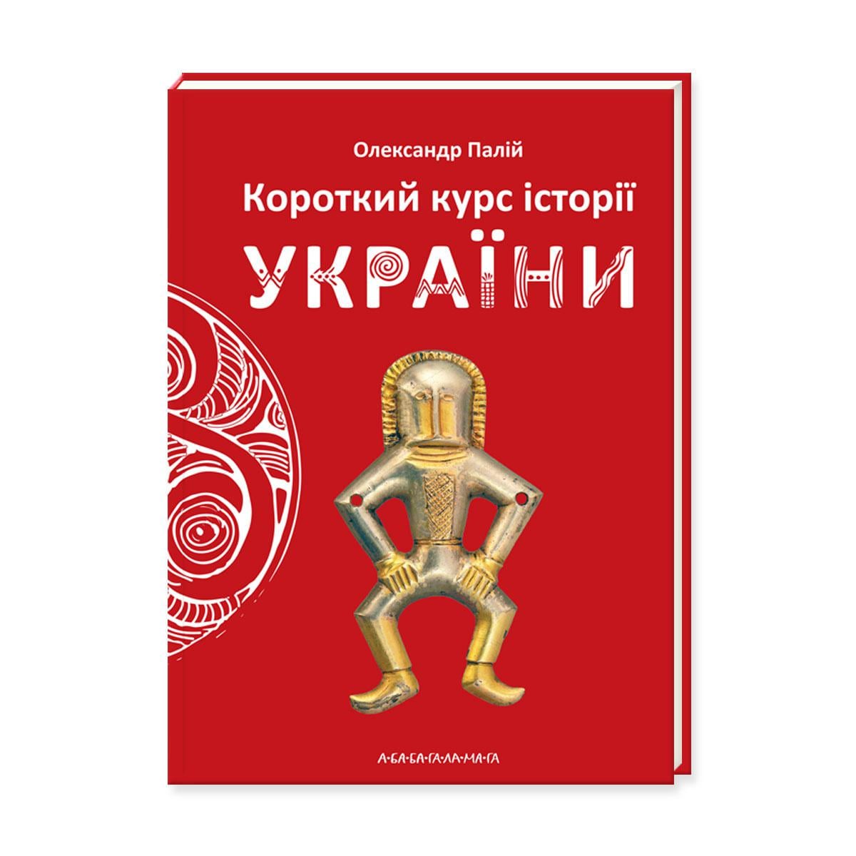 Книга О. Палій "Короткий курс історії України"