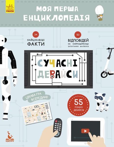 Дитяча книга "Моя перша енциклопедія" Сучасні девайси" 866004