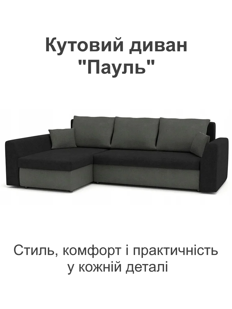 Диван кутовий Пауль 247х140 см Чорний/Сірий (28118829) - фото 2 Диван кутовий Пауль 247х140 см Чорний/Сірий (28118829) - фото 2