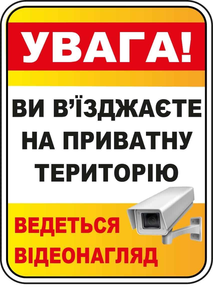 Табличка для попередження водіїв про в'їзд на приватну територію Білий/Жовтий (10231)