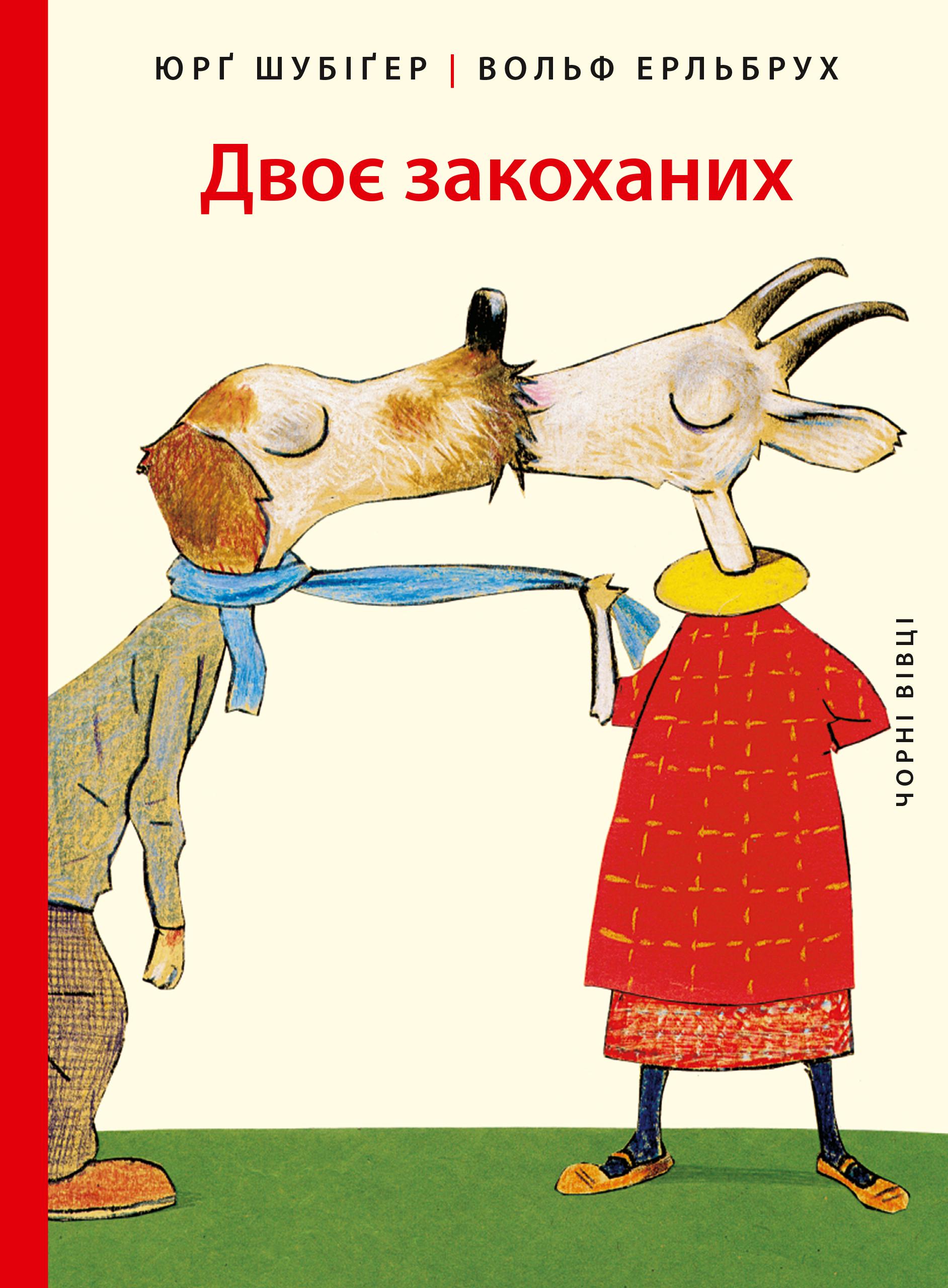 Книга Юрґ Шубіґер "Двоє закоханих" (9786176141945)