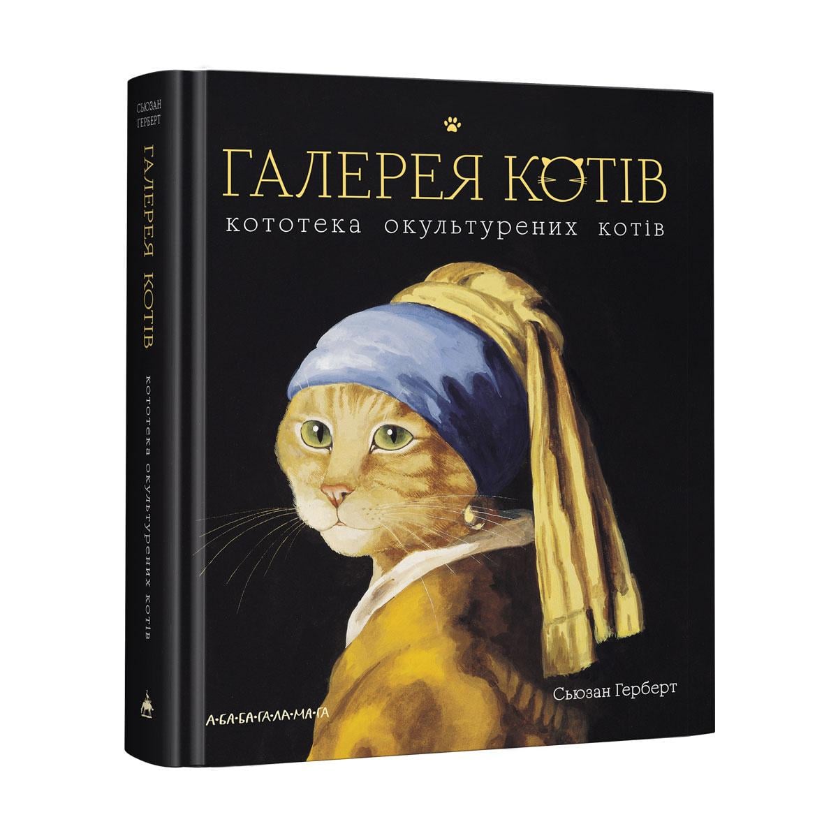 Книга Сьюзан Герберт "Галерея котів" (12327649)