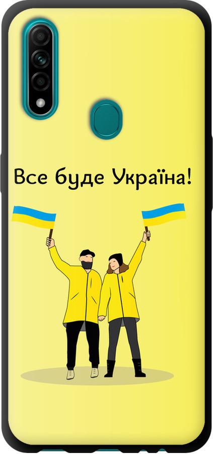 Чехол на Oppo A31 Все будет Украина (5235b-1074-42517) - фото 1