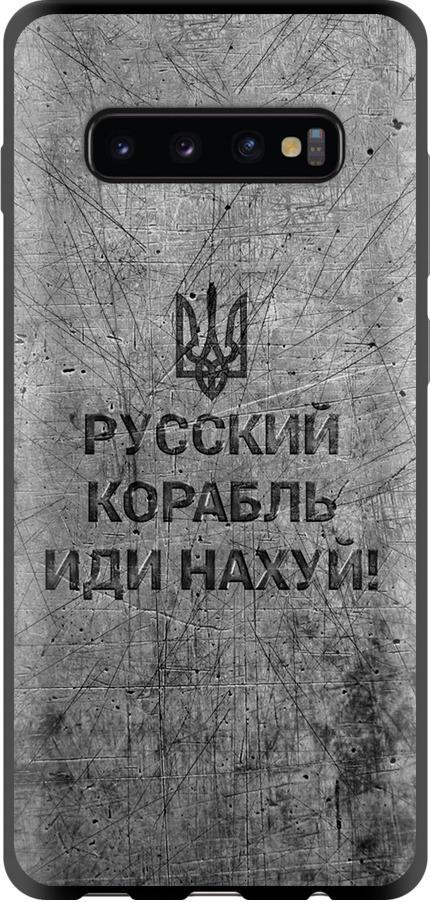 Чохол на Samsung Galaxy S10 Plus Російський військовий корабель іди на  v4 (5223b-1649-42517)