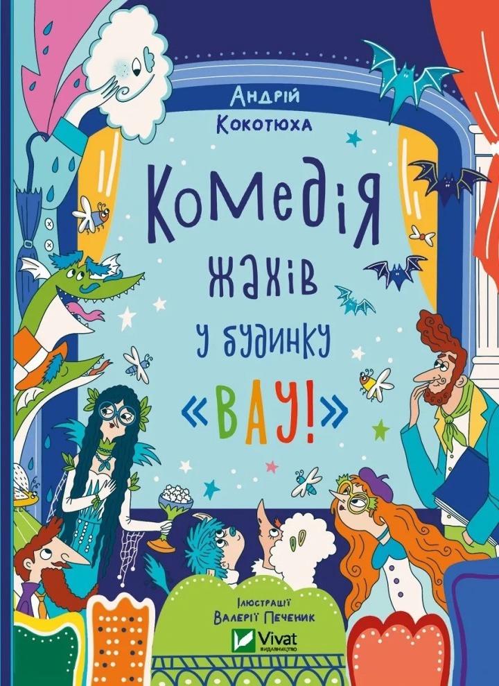 Книга Vivat "Комедія жахів у будинку Вау" (9786171700055)