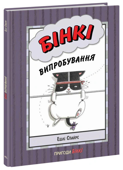 Книга Ешлі Спайрс «Бінкі. Випробування» 9786170980199