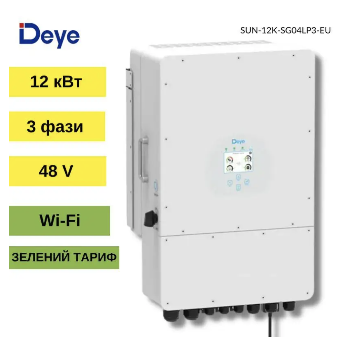 Гибридный автономный инвертор Deye SUN-12K-SG04LP3-EU WiFi 12 кВт 3 фазы 2 MPPT солнечный (M11190) - фото 2 Гибридный автономный инвертор Deye SUN-12K-SG04LP3-EU WiFi 12 кВт 3 фазы 2 MPPT солнечный (M11190) - фото 2