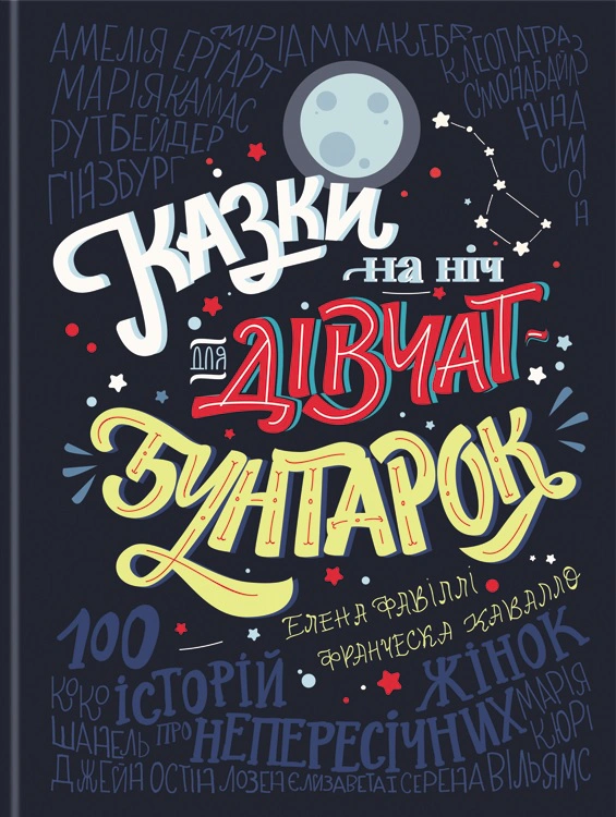 Книга Франческа Кавалло "Сказки на ночь для девушек бунтарок" 9786177563197