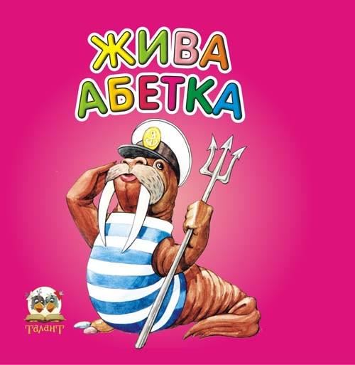Дитяча книга Карамелька Жива абетка картонна обкладинка 24 стор. українською (MTT-44706)