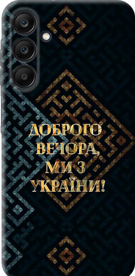 Чехол на Samsung Galaxy A25 5G Мы из Украины v3 (5250u-3495-42517) Чехол на Samsung Galaxy A25 5G Мы из Украины v3 (5250u-3495-42517)