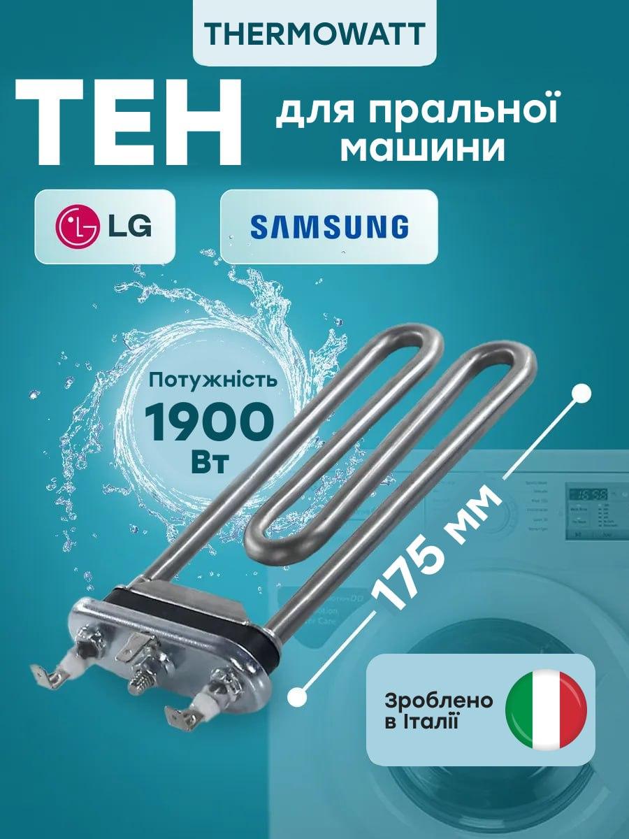 Тен Thermowatt на стиральную машину LG 175 мм 1900 Втт (55872) - фото 2