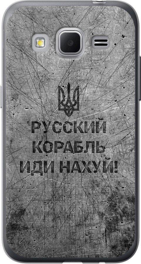 Чехол на Samsung Galaxy Core Prime VE G361H Русский военный корабль иди на v4 (5223u-211-42517)
