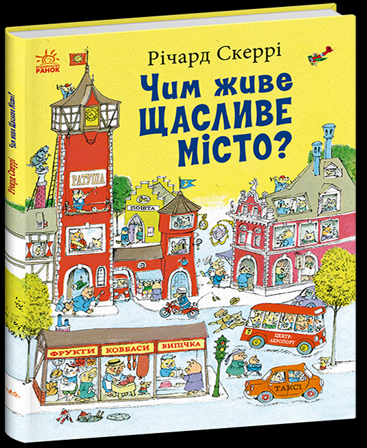 Дитяча книга Річард Скеррі "Чим живе Щасливе Місто?" (9786170997814)