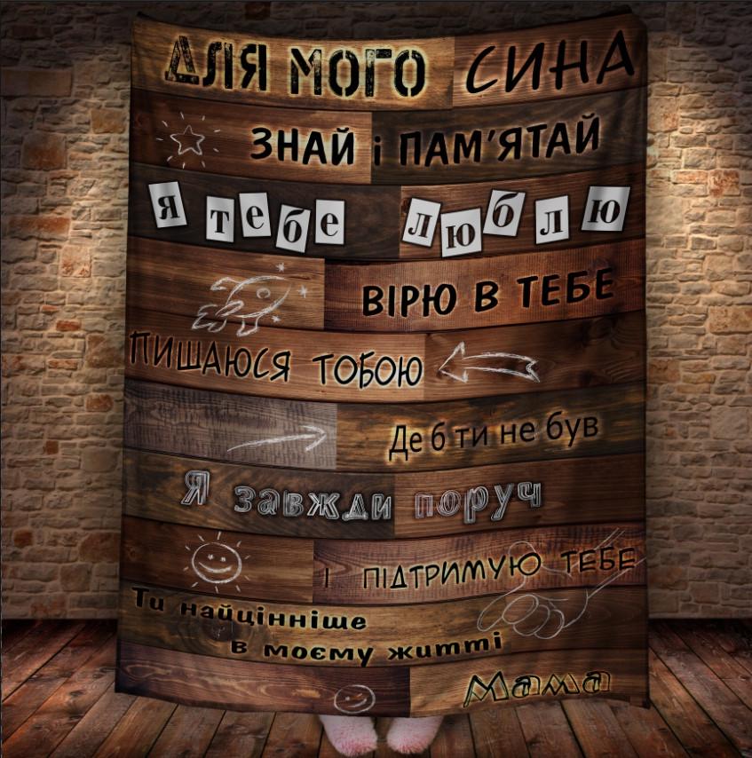 Плед с 3D принтом Моему сыну 150x200 см (epi_1880) Плед с 3D принтом Моему сыну 150x200 см (epi_1880)
