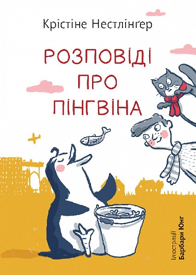 Книга Крістіне Нестлінґер "Розповіді про пінгвіна" 9789661087995