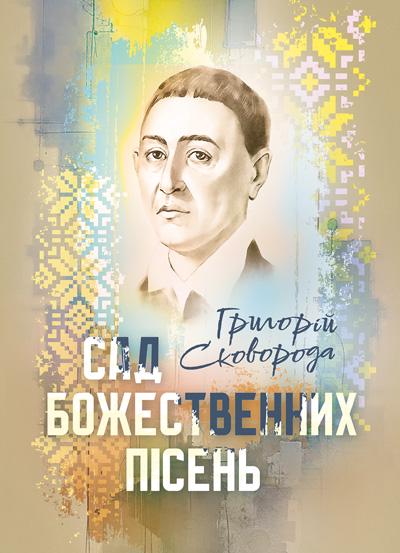 Книга Григорий Сковорода "Сад божественних пісень" (90330)