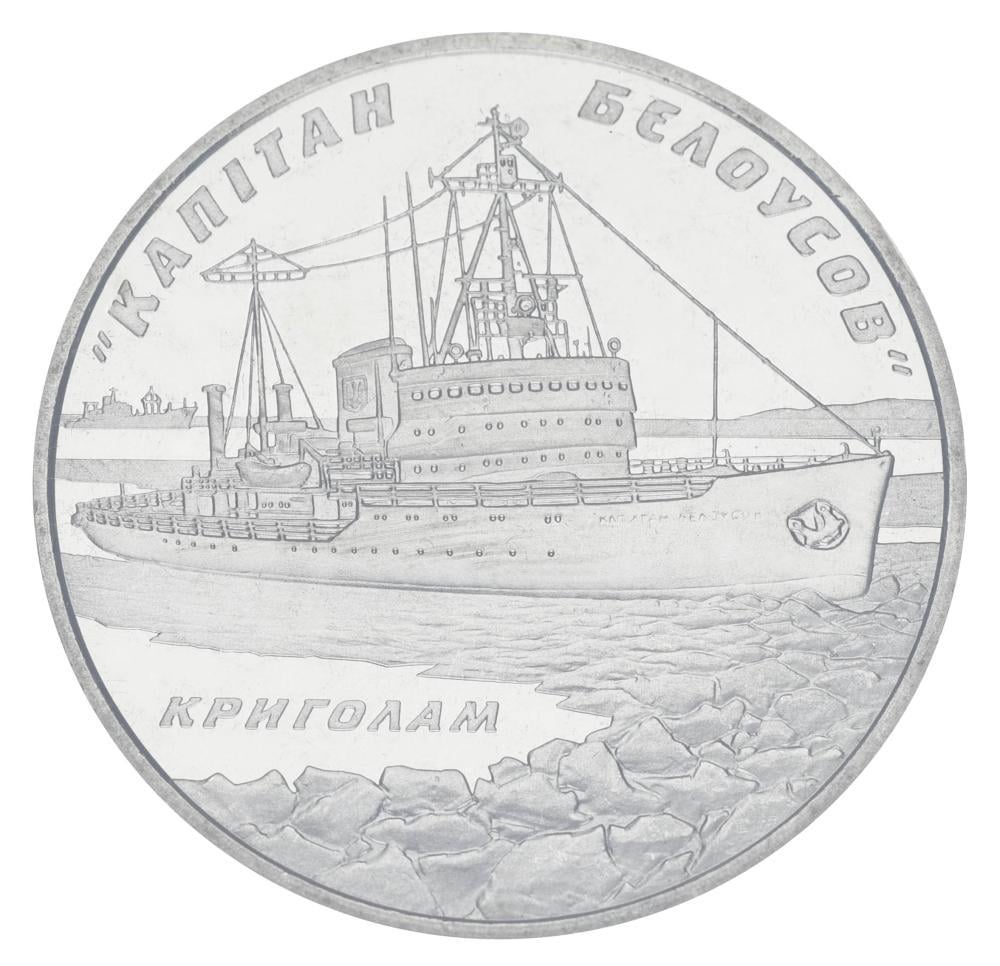Коллекционная монета Украина 5 гривен 2004 Ледокол Капитан Белоусов UNC (KM#221)