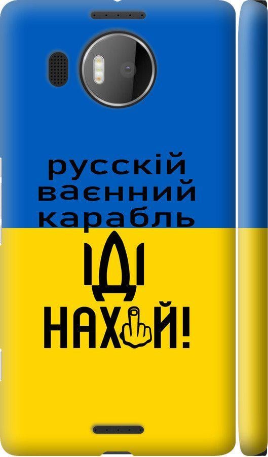 Чехол на Microsoft Lumia 950 XL Dual Sim Русский военный корабль иди на (5216m-407-42517)