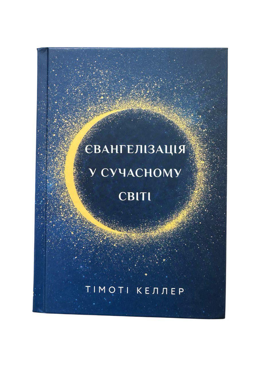 Книга "Євангелізація у сучасному світі" (111161)