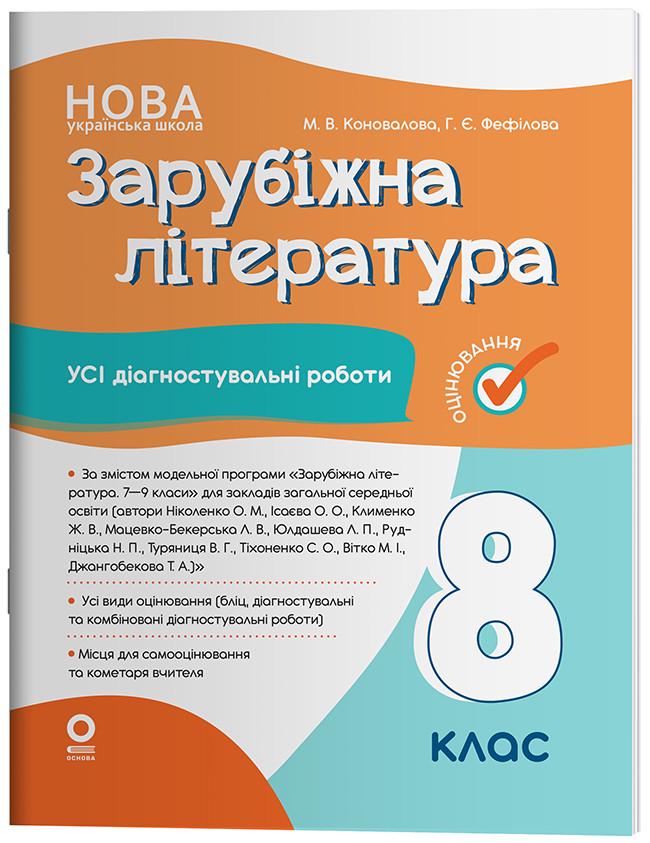 Книга 'Зарубіжна література. Усі діагностувальні роботи. 8 клас'' КЗО033 Основа М. В. Коновалова, Г. Е. Фефилова ПШМ264 (9786170043603)