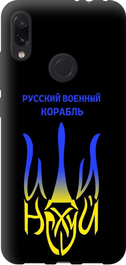 Чехол на Xiaomi Redmi Note 7 Русский военный корабль иди на v7 (5261b-1639-42517)