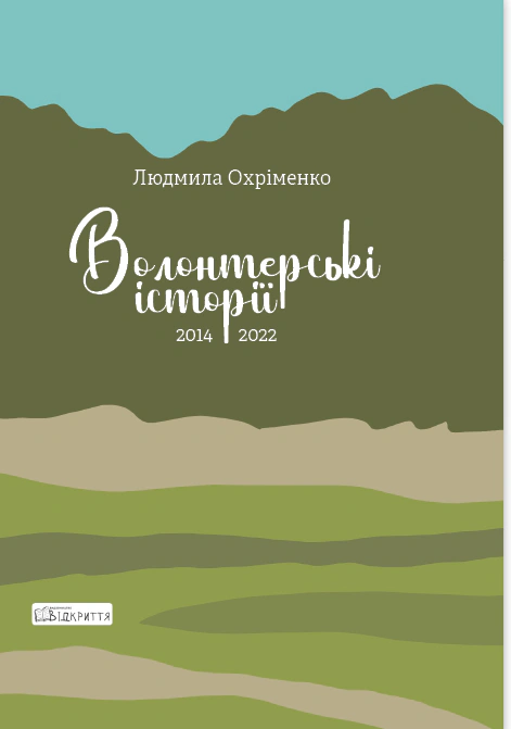 Книга Людмила Охріменко "Волонтерські історії. 2014-2022" 9786178224103