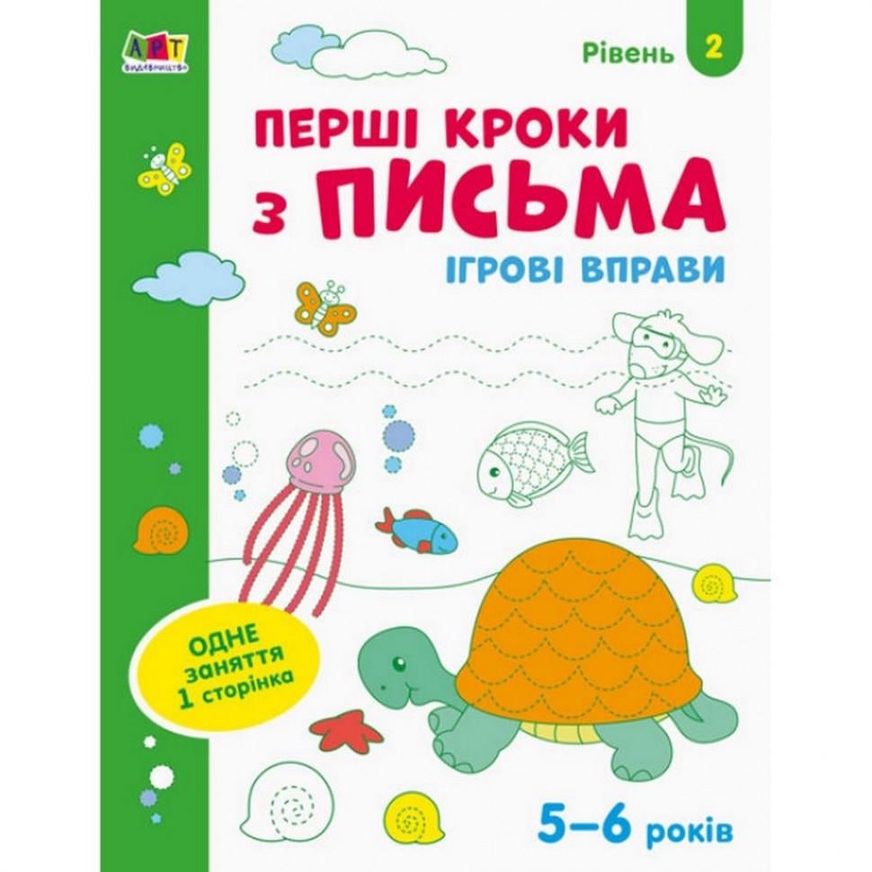 Детская книга "АРТ Игровые упражнения. Первые шаги по письму. Уровень 2 5-6 лет" (BK-203-D-340)