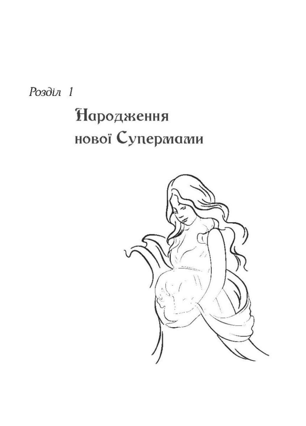 Как стать Супермамой? Валентина Ковальчук 978-966-944-253-6 - фото 4