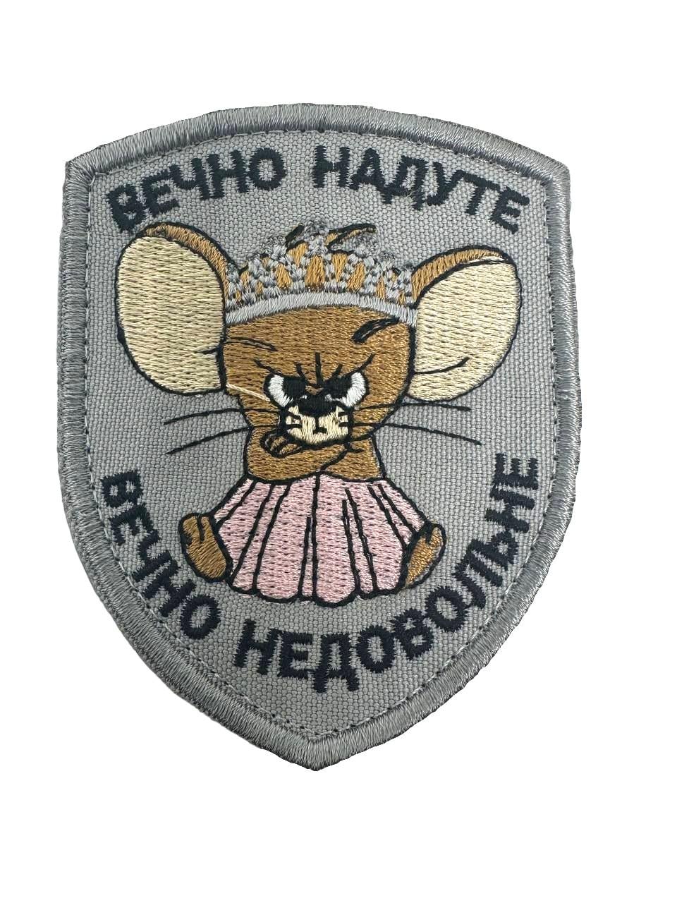 Шеврон на липучці "Вечно надуте - вечно недовольне" 9х7 см (015)