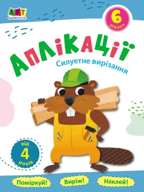 Книга "Аплікації. Рівень 6. Силуетне вирізання" (1569905138)