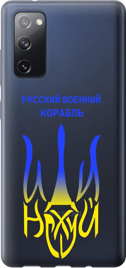 Чехол на Samsung Galaxy S20 FE G780F Русский военный корабль иди на v7 (5261t-2075-42517)