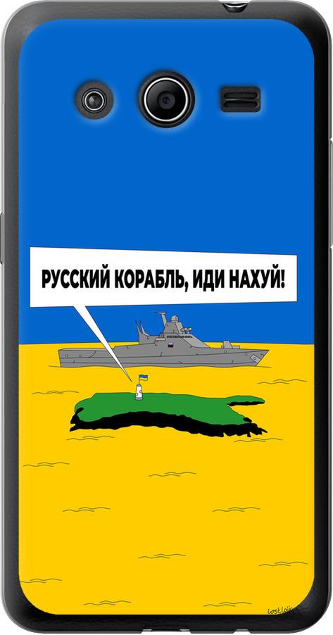 Чехол на Samsung Galaxy Core 2 G355 Русский военный корабль иди на v5 (5237u-75-42517)