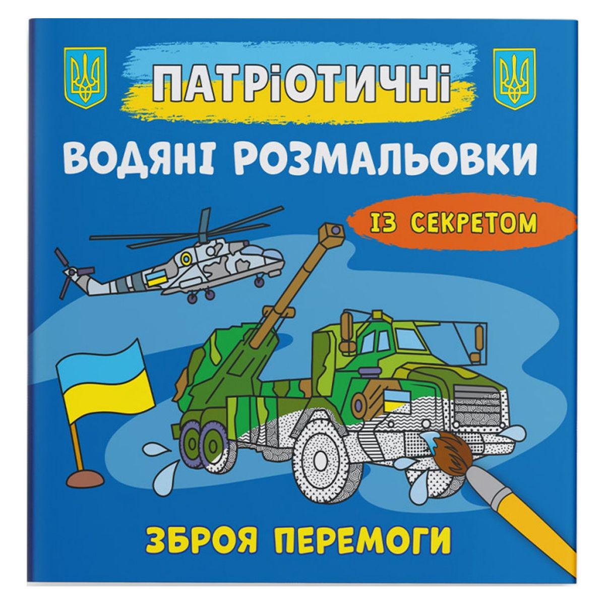 Раскраски водные Оружие победы (208198)