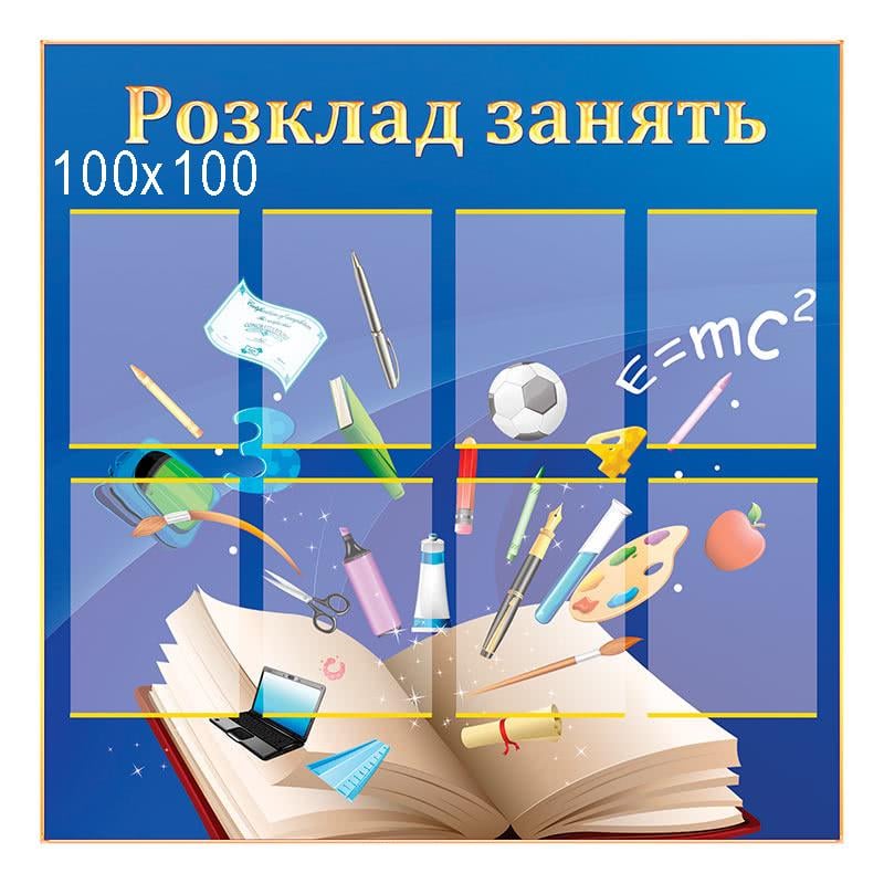 Стенд Расписание занятий 100х100 см