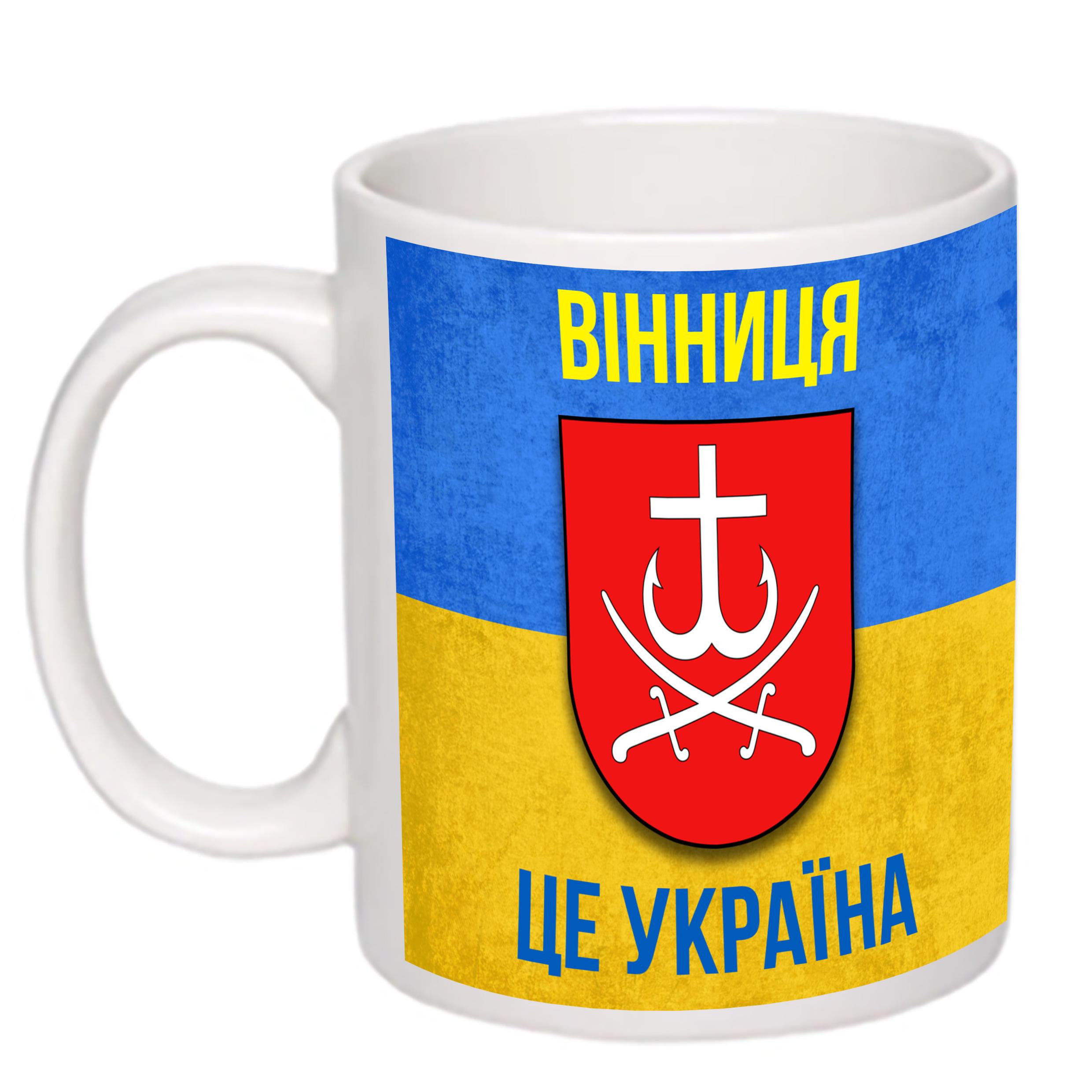 Чашка с печатью "Вінниця це Україна" 330 мл Белый (21907)