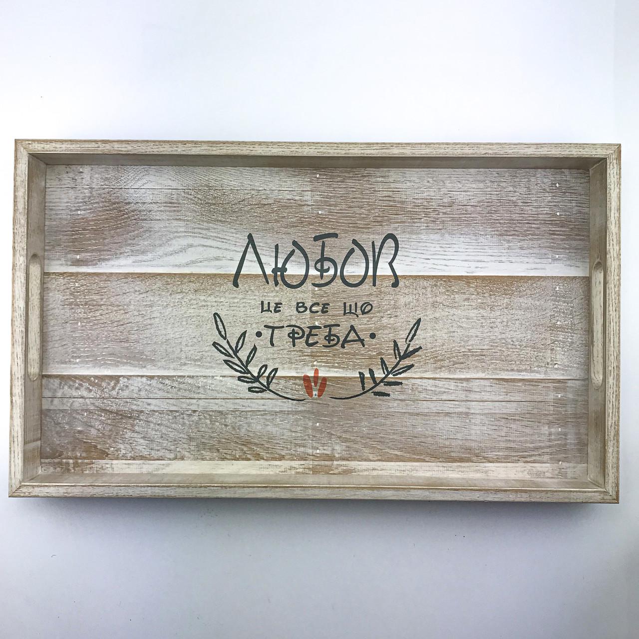 Поднос деревянный с ламели Любов це все що треба 30х50 см Белый (хрп0110бу)