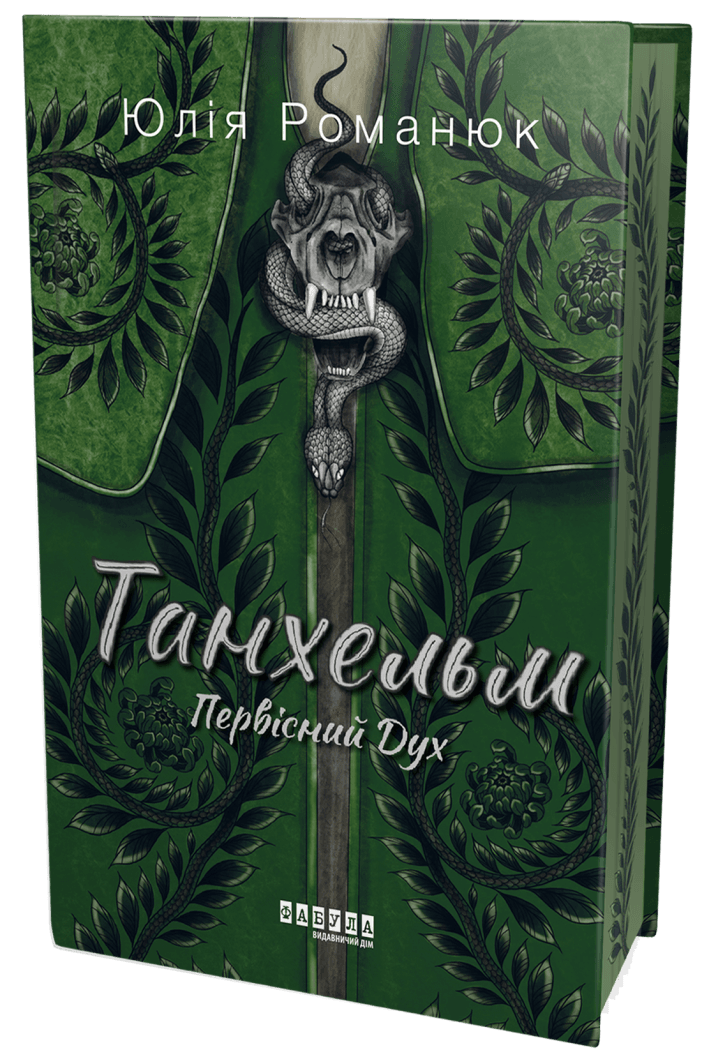 Книга Юлія Романюк "Танхельм. Первісний Дух"
